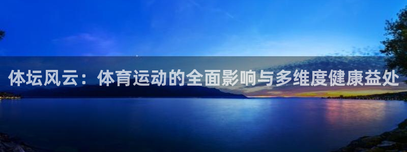 球客岛：体坛风云：体育运动的全面影响与多维度健康益处