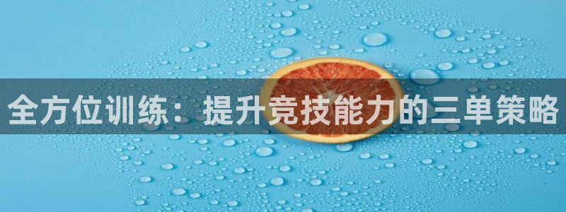 球客岛：全方位训练：提升竞技能力的三单策略