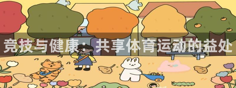 球客岛：竞技与健康：共享体育运动的益处