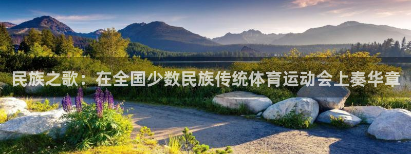 球客岛：民族之歌：在全国少数民族传统体育运动会上奏华章