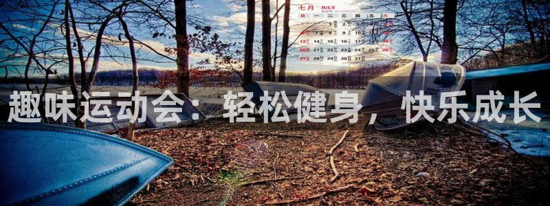 球客岛：趣味运动会：轻松健身，快乐成长