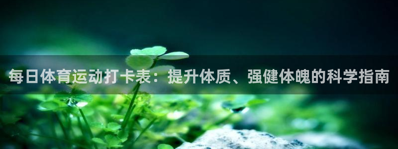 球客岛：每日体育运动打卡表：提升体质、强健体魄的科学指南