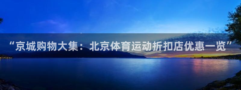 球客岛：“京城购物大集：北京体育运动折扣店优惠一览”