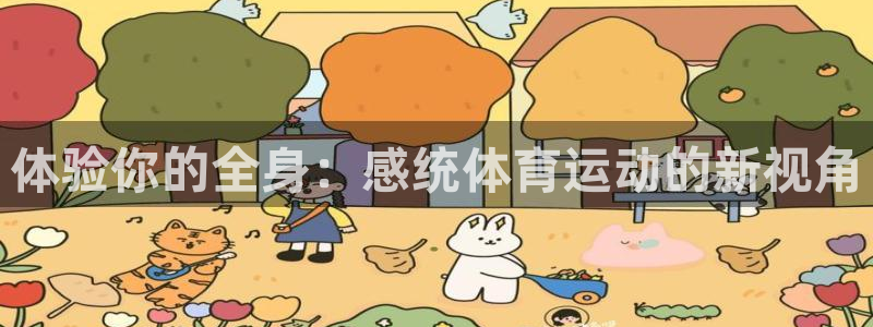 球客岛：体验你的全身：感统体育运动的新视角