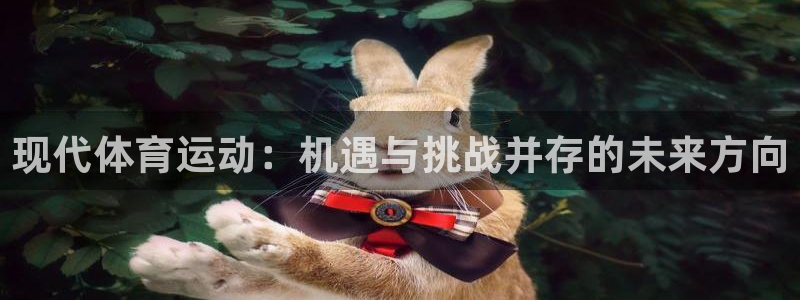 球客岛：现代体育运动：机遇与挑战并存的未来方向
