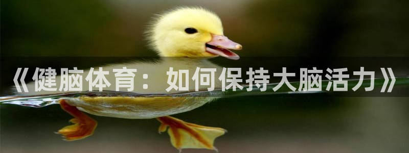 球客岛：《健脑体育：如何保持大脑活力》