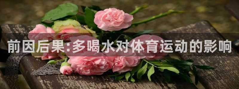 球客岛：前因后果:多喝水对体育运动的影响