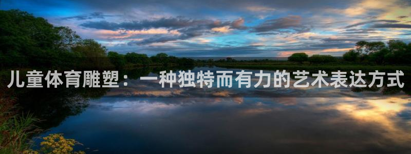 球客岛：儿童体育雕塑：一种独特而有力的艺术表达方式