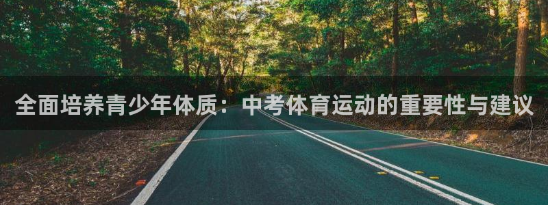 球客岛：全面培养青少年体质：中考体育运动的重要性与建议