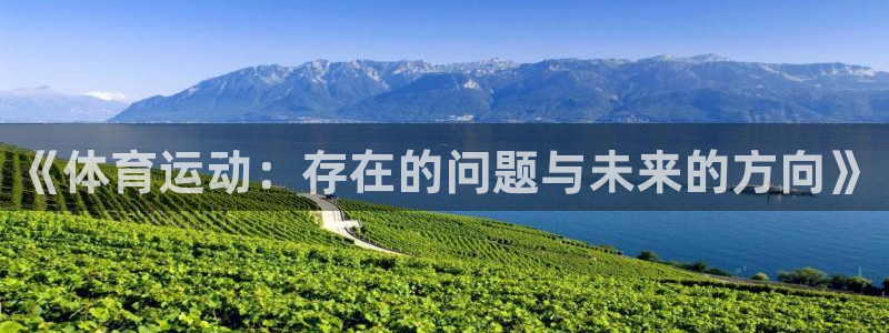 球客岛：《体育运动：存在的问题与未来的方向》