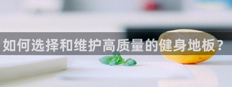 球客岛：如何选择和维护高质量的健身地板？