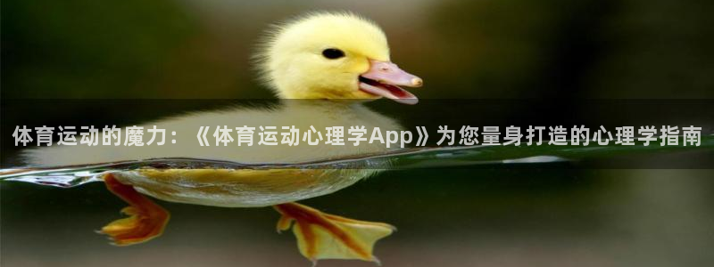 球客岛：体育运动的魔力：《体育运动心理学App》为您量身打造的心理学指南